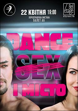 Dance і місто