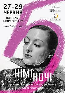 Немые ночи