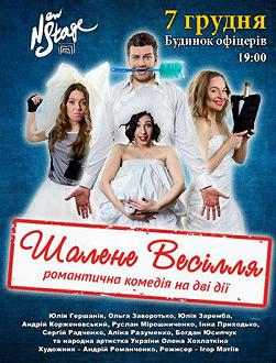 Безумная свадьба