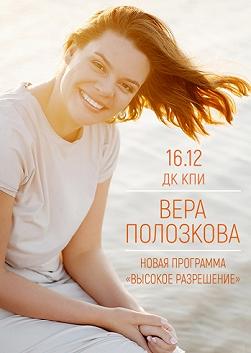 Вера Полозкова. Высокое разрешение