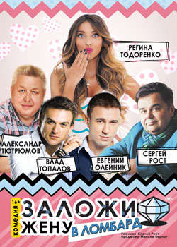 Заложи жену в ломбард