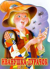 Про Иванушку-дурачка