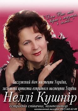 Неллі Кушнір