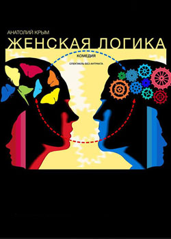 Женская логика