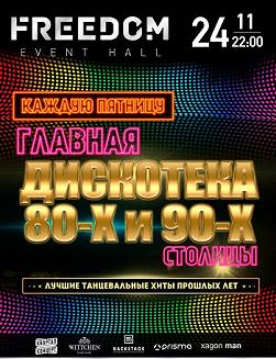 Дискотека 80-х и 90-х