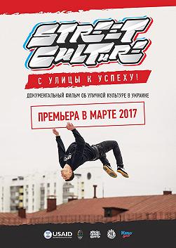 С улицы к успеху