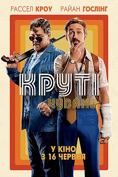 Славные парни