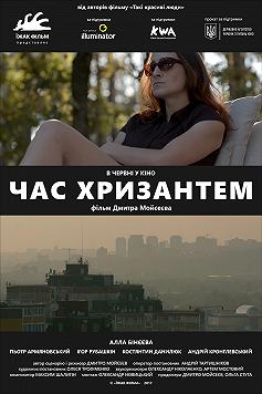Время хризантем