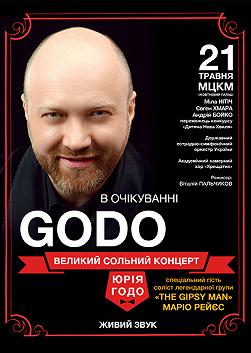 В ожидании GODO