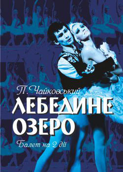 Лебедине озеро (КМТОБ)