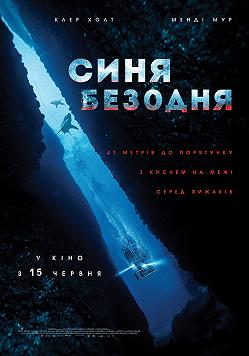 Синяя бездна