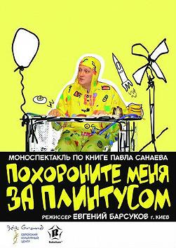 Похороните меня за плинтусом