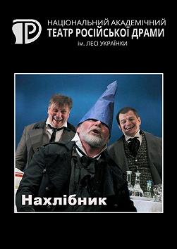 Нахлібник