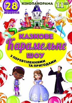 КАЗКОВЕ КАРАМЕЛЬНЕ ШОУ