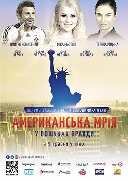 Американская Мечта. В поисках правды