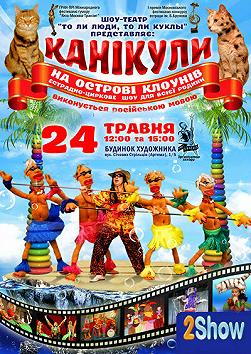 Каникулы на Острове клоунов