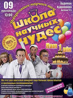 Школа научных чудес. Нам один год!