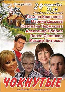 Чокнутые