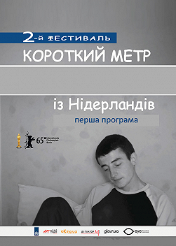Короткий метр из Нидерландов