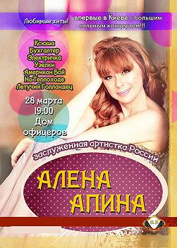 Алена Апина