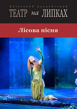 Лісова пісня