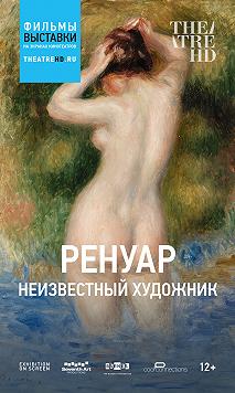 Ренуар – Неизвестный художник (Фильм-выставка)