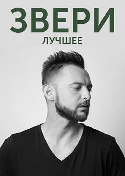 Звери. Лучшее