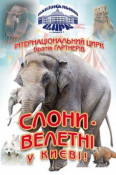 Слони-велетні