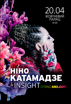 Ніно Катамадзе Spring melody