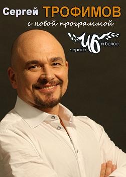 Сергей Трофимов