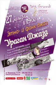 Ураган Джаза
