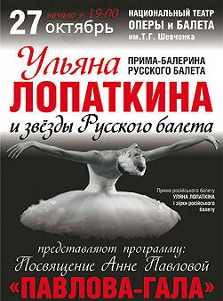 Ульяна Лопаткина и звезды "Русского балета"