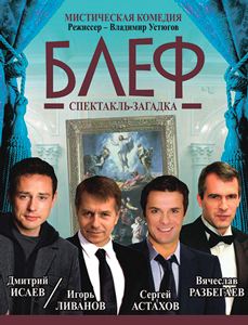 Блеф, или искушение жизнью