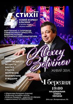 Олексій Ботвінов. «Музика любові». Концерт «4 Стихії».