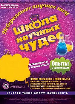 Школа Научных Чудес. Весенние каникулы.