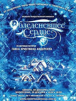Мюзикл «Обледеневшее сердце»