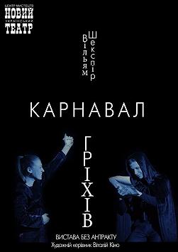 Карнавал гріхів