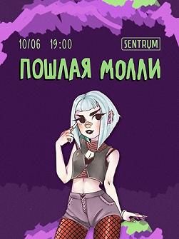 Пошлая Молли