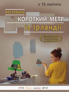 Короткий метр из Ирландии