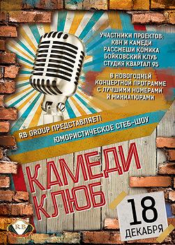 "Камеди КлЮб"