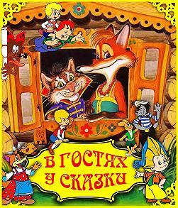 В гостях у сказки