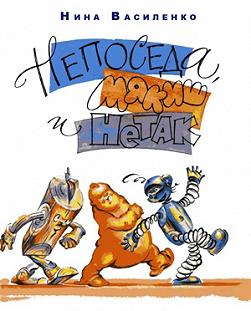 Непоседа, Мякиш и Нетак