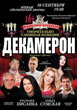 Спектакль "Декамерон"
