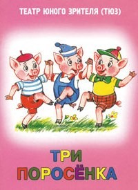 Три поросенка(ТЮЗ Запорожье)