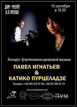 Павел Игнатьев и Катико Пурцеладзе