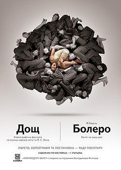 Болеро. Дощ