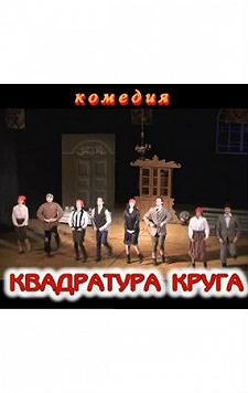 Квадратура круга(ТЮЗ Запорожье)