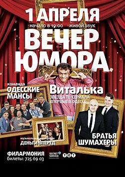 Вечер юмора