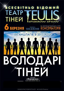 Театр теней «Teulis»
