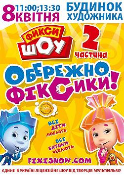 Фіксі ШОУ - 2. Обережно, Фіксіки!
